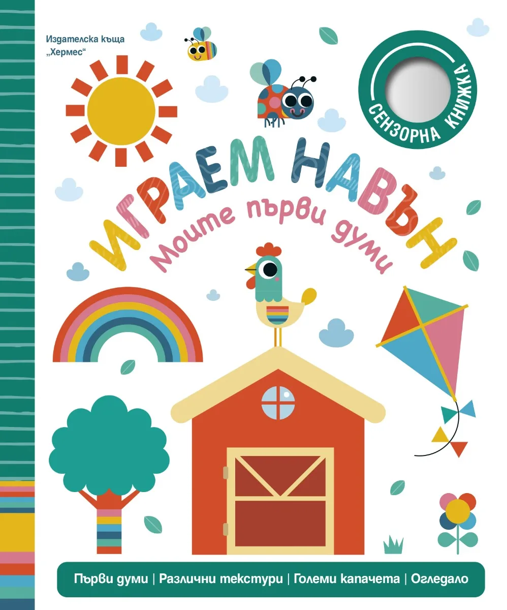 Корица на „Моите първи думи: Играем навън" — Сара Лок