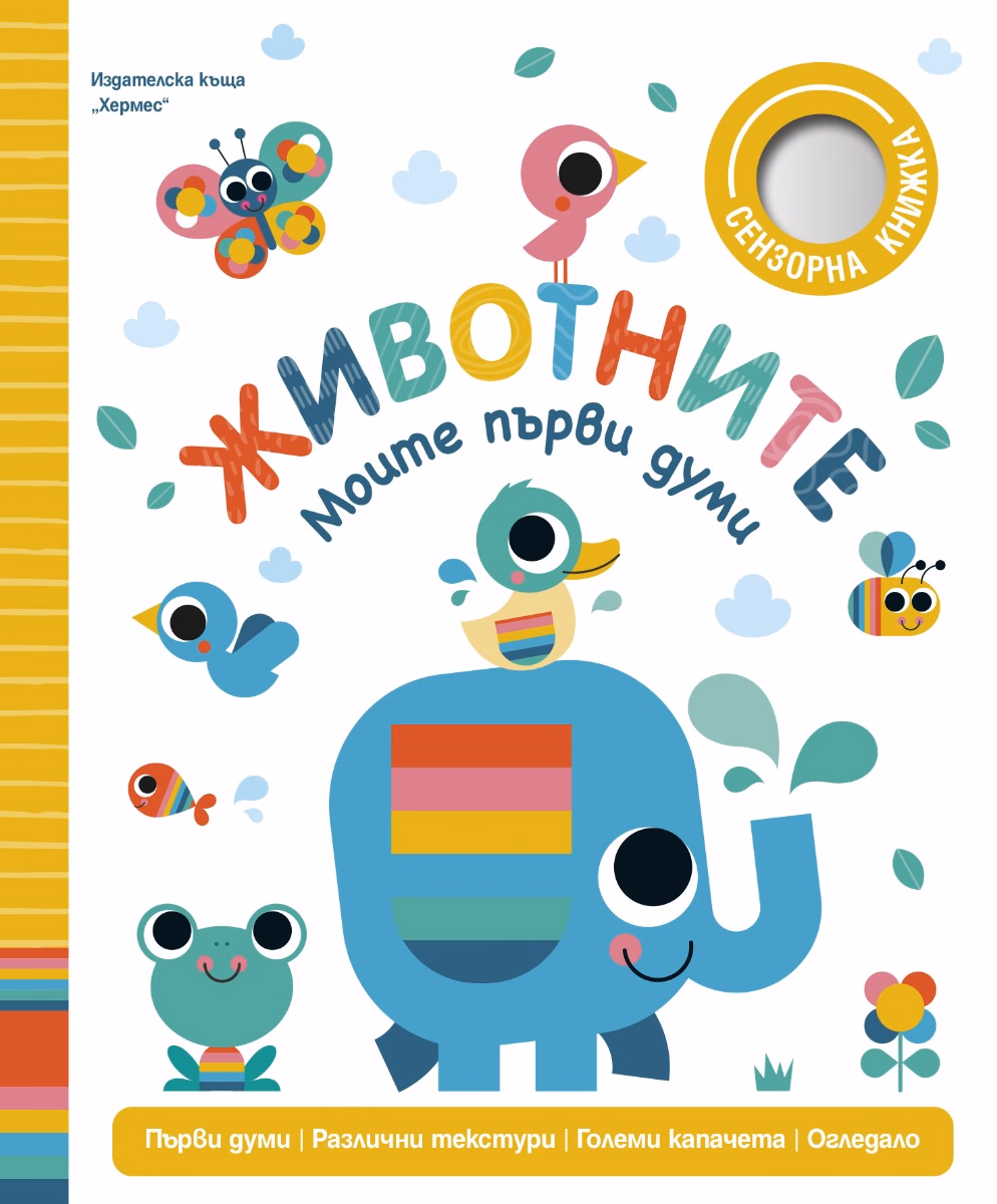 Корица на „Моите първи думи: Животните" — Сара Лок