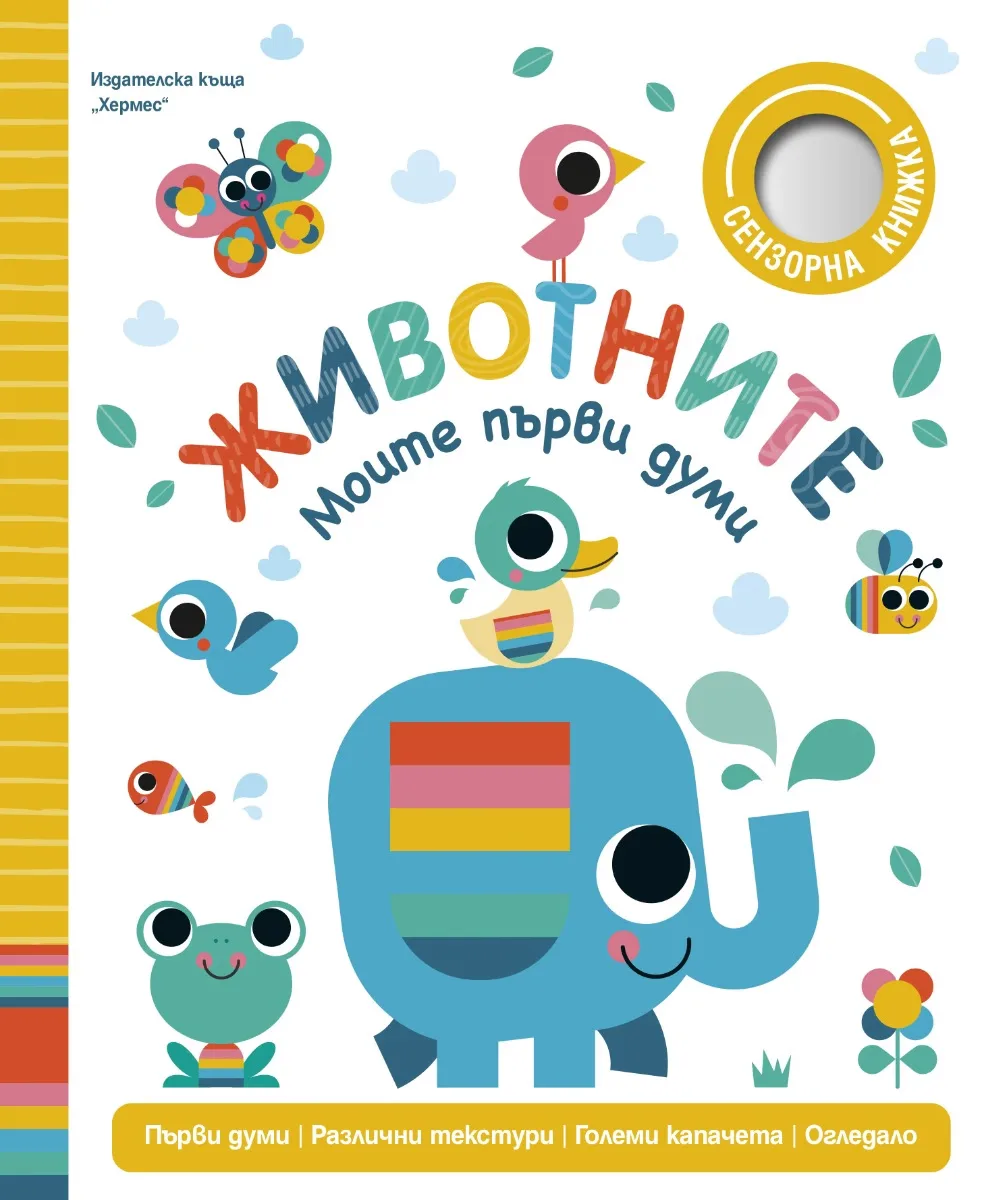 Корица на „Моите първи думи: Животните" — Сара Лок
