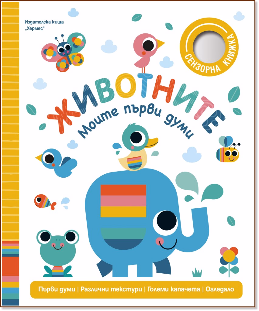 Корица на „Моите първи думи: Животните" — Сара Лок