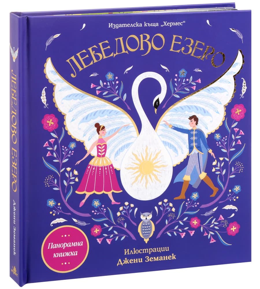 Корица на „Панорамна книжка: Лебедово езеро"