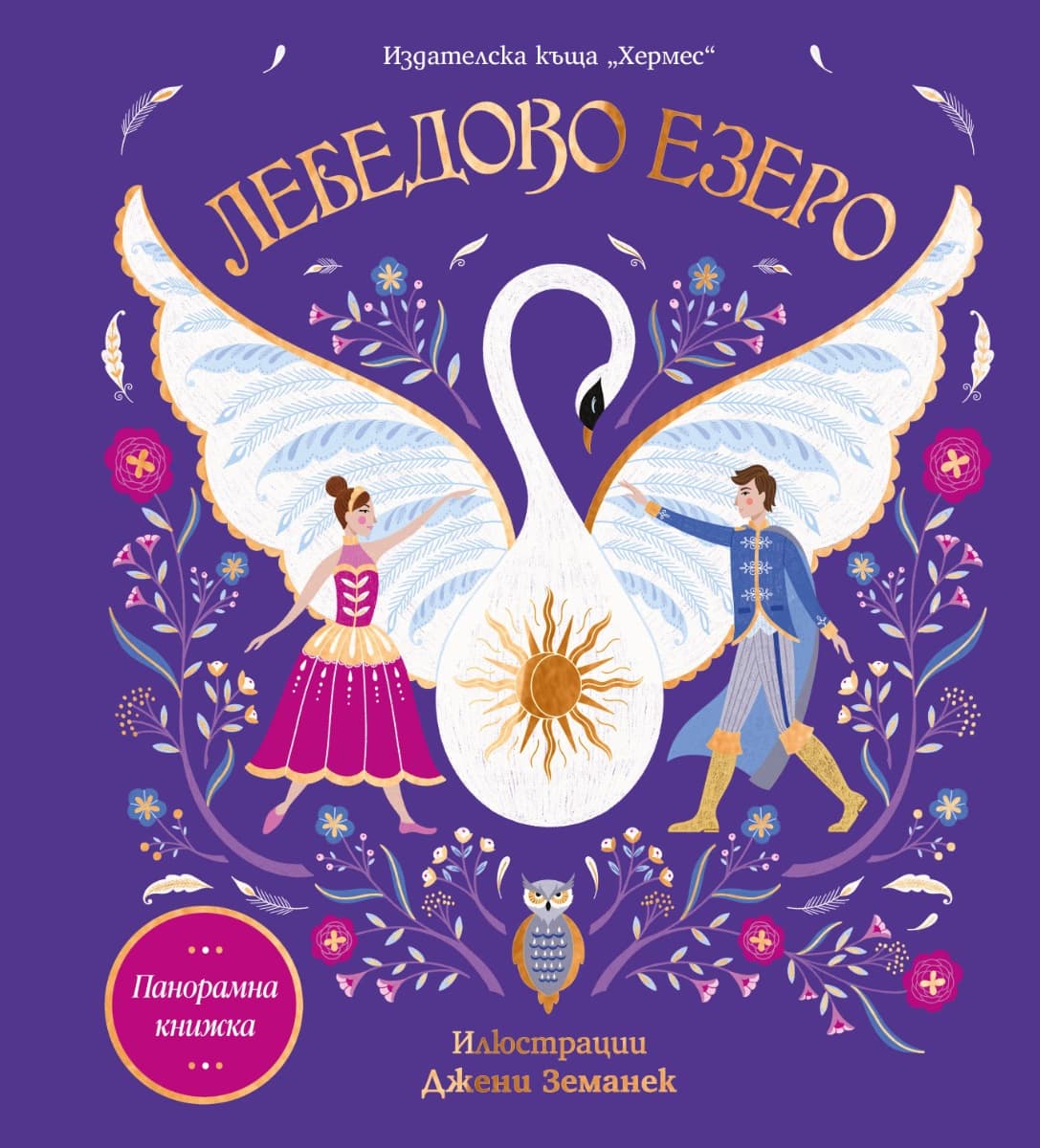 Корица на „Панорамна книжка: Лебедово езеро"