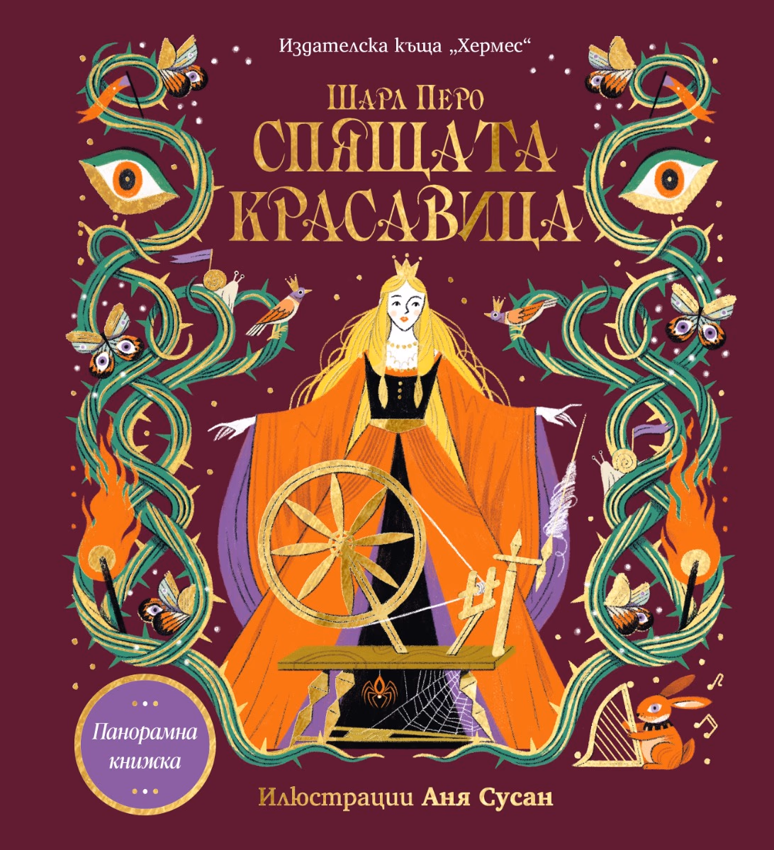 Корица на „Панорамна книжка: Спящата красавица" — Шарл Перо