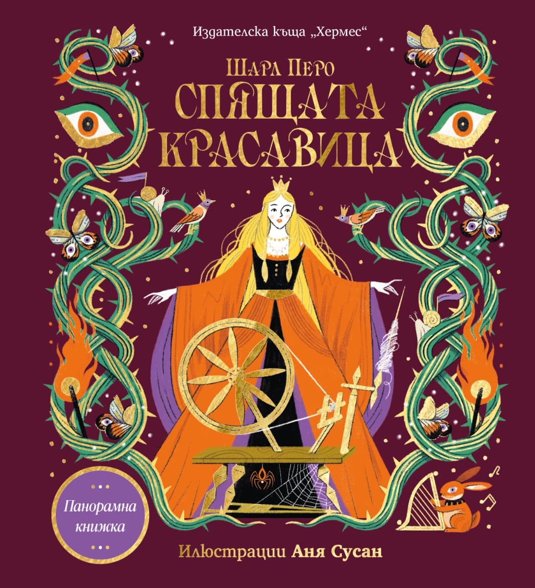 Корица на „Панорамна книжка: Спящата красавица" — Шарл Перо