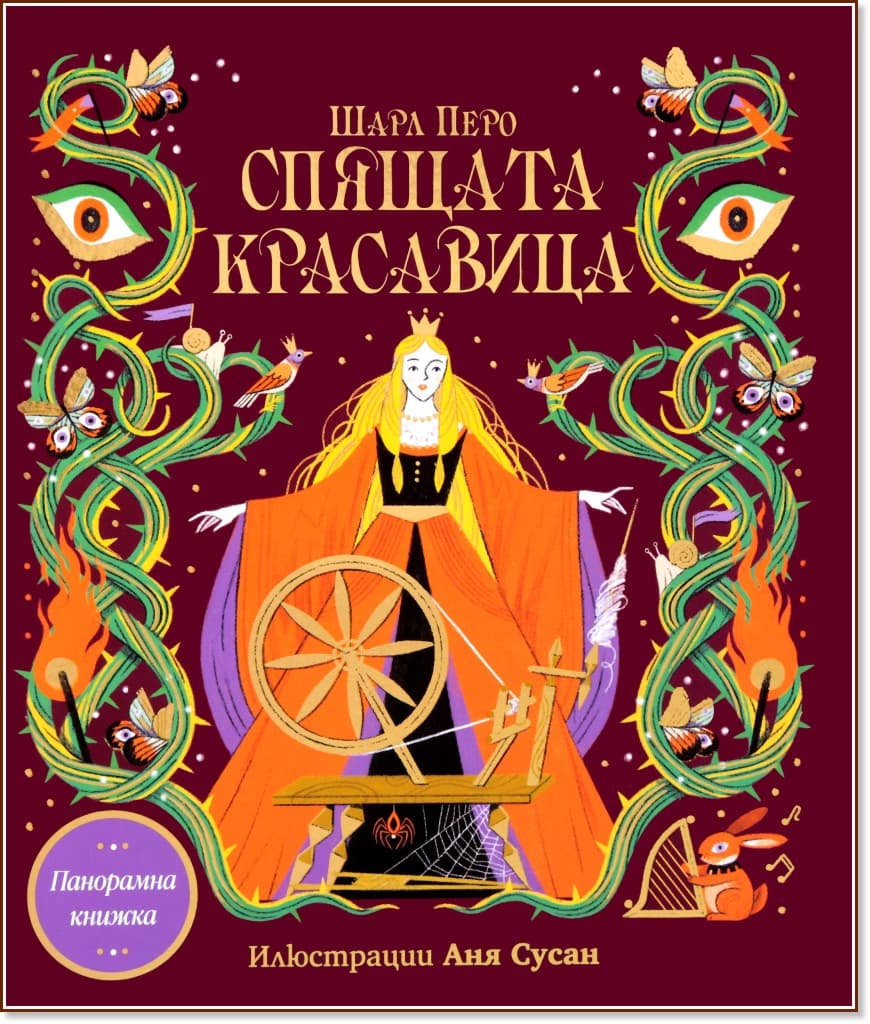 Корица на „Панорамна книжка: Спящата красавица" — Шарл Перо