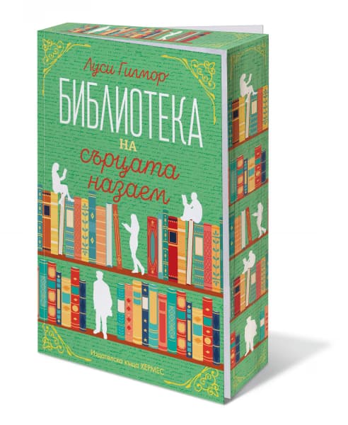 Корица на „Библиотека на сърцата назаем"