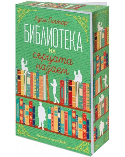 Корица на „Библиотека на сърцата назаем" — Луси Гилмор