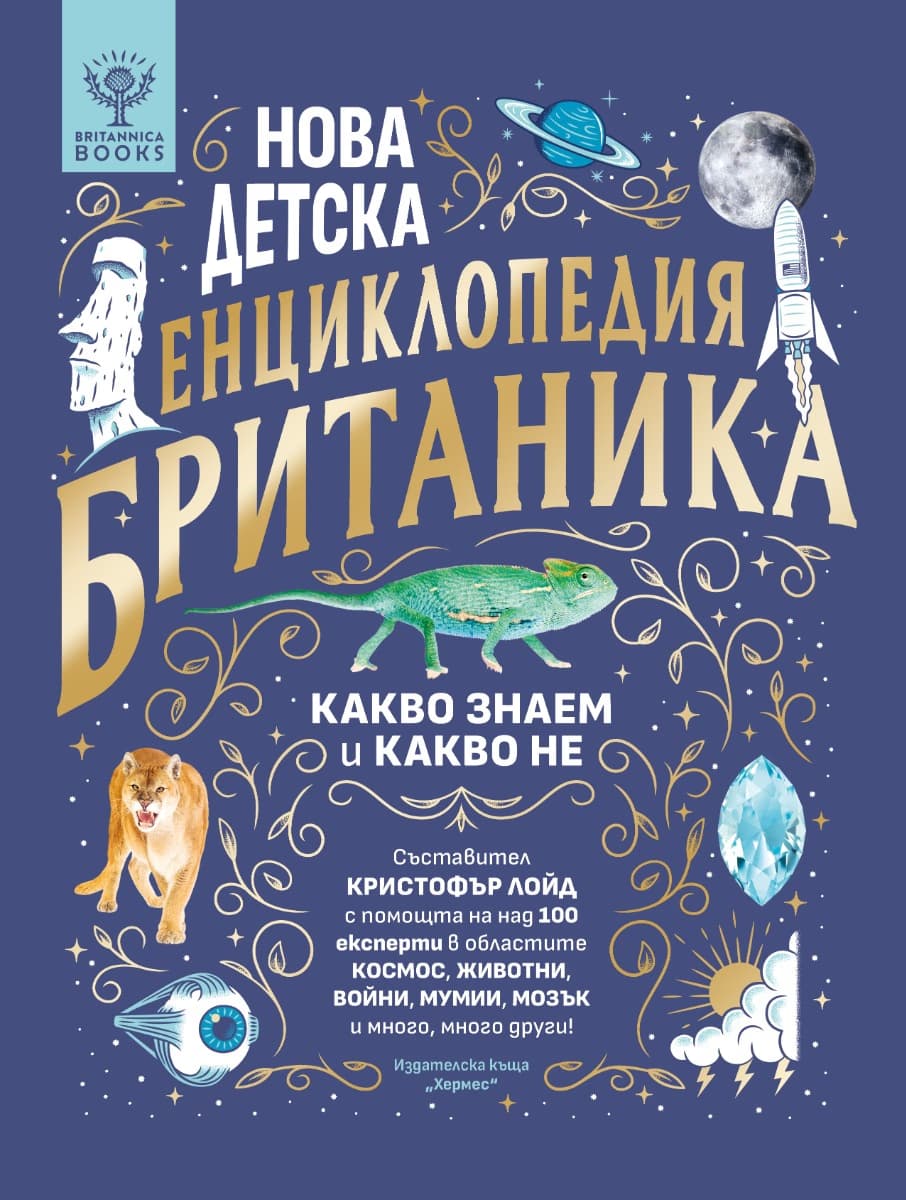 Корица на „Нова детска енциклопедия Британика"