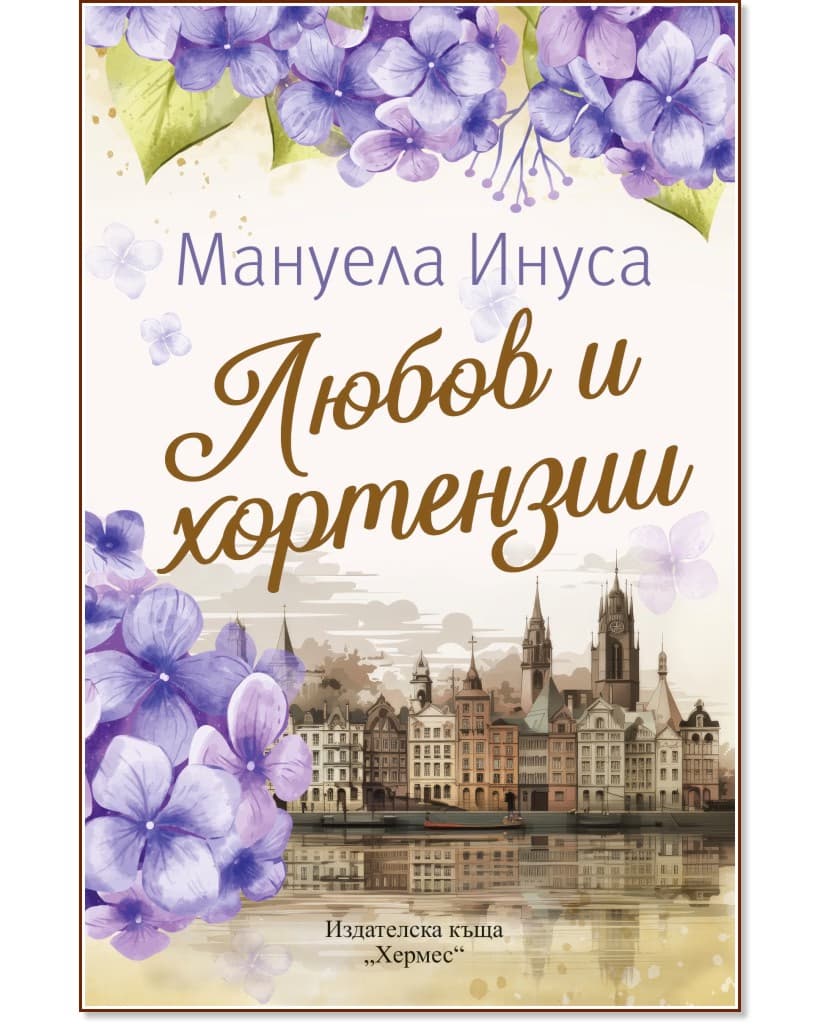 Корица на „Любов и хортензии" — Мануела Инуса