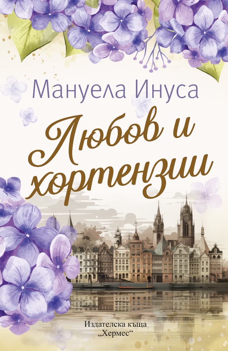 Корица на „Любов и хортензии" — Мануела Инуса