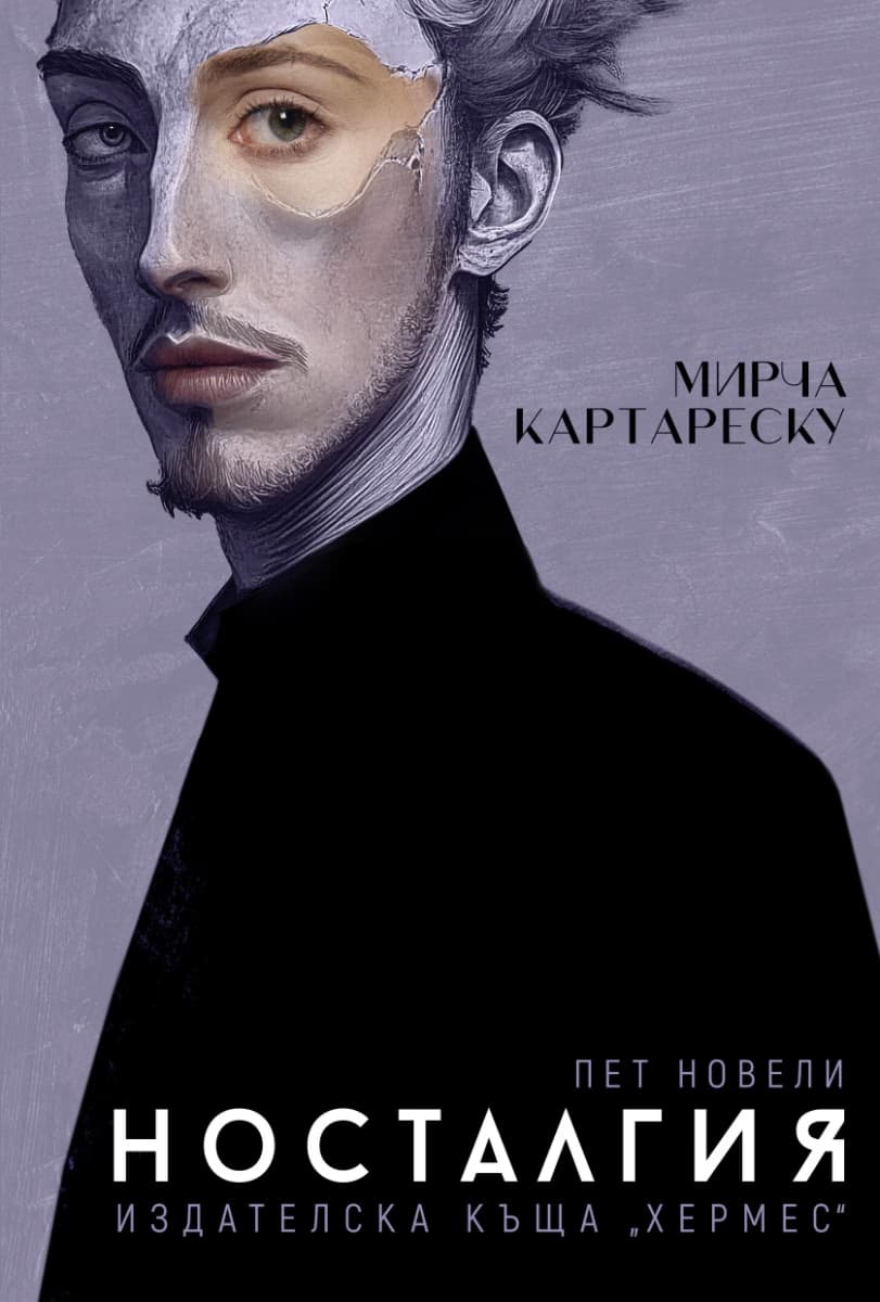 Корица на „Носталгия. Пет новели"