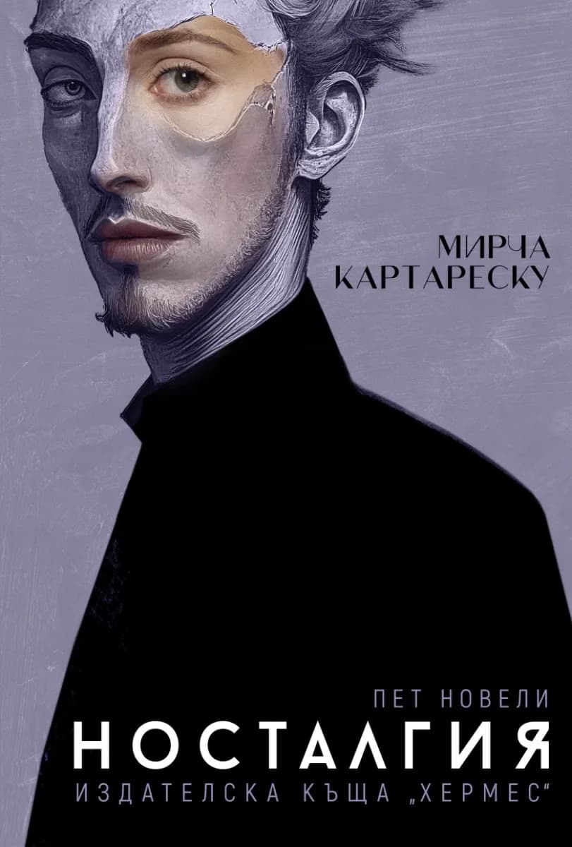 Корица на „Носталгия. Пет новели“, Мирча Картареску