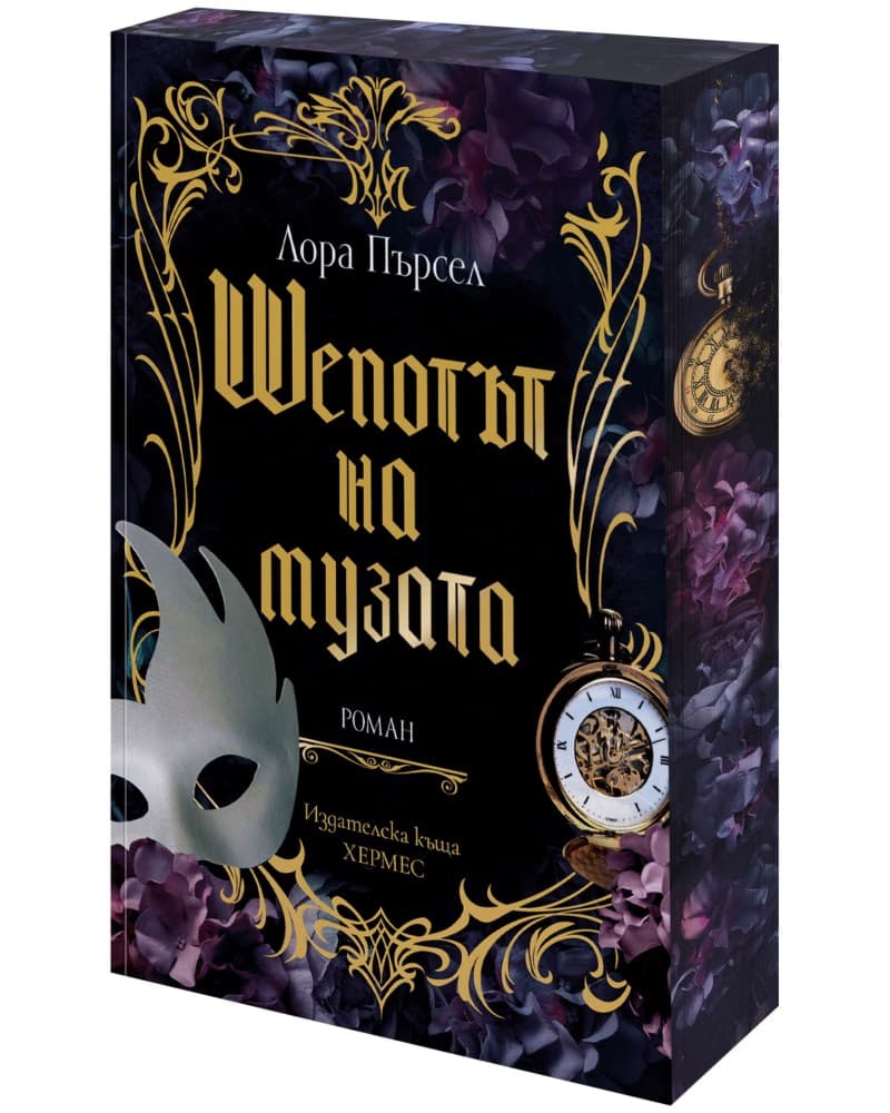 Корица на „Шепотът на музата" — Лора Пърсел