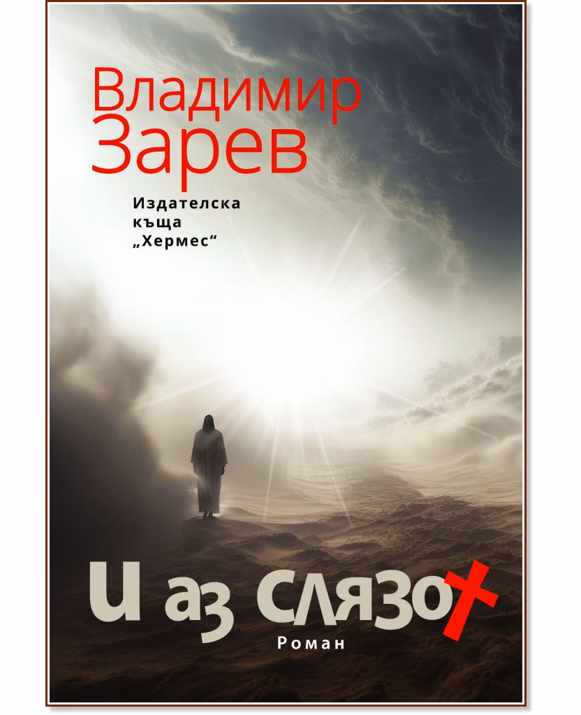 Корица на „И аз слязох" — Владимир Зарев