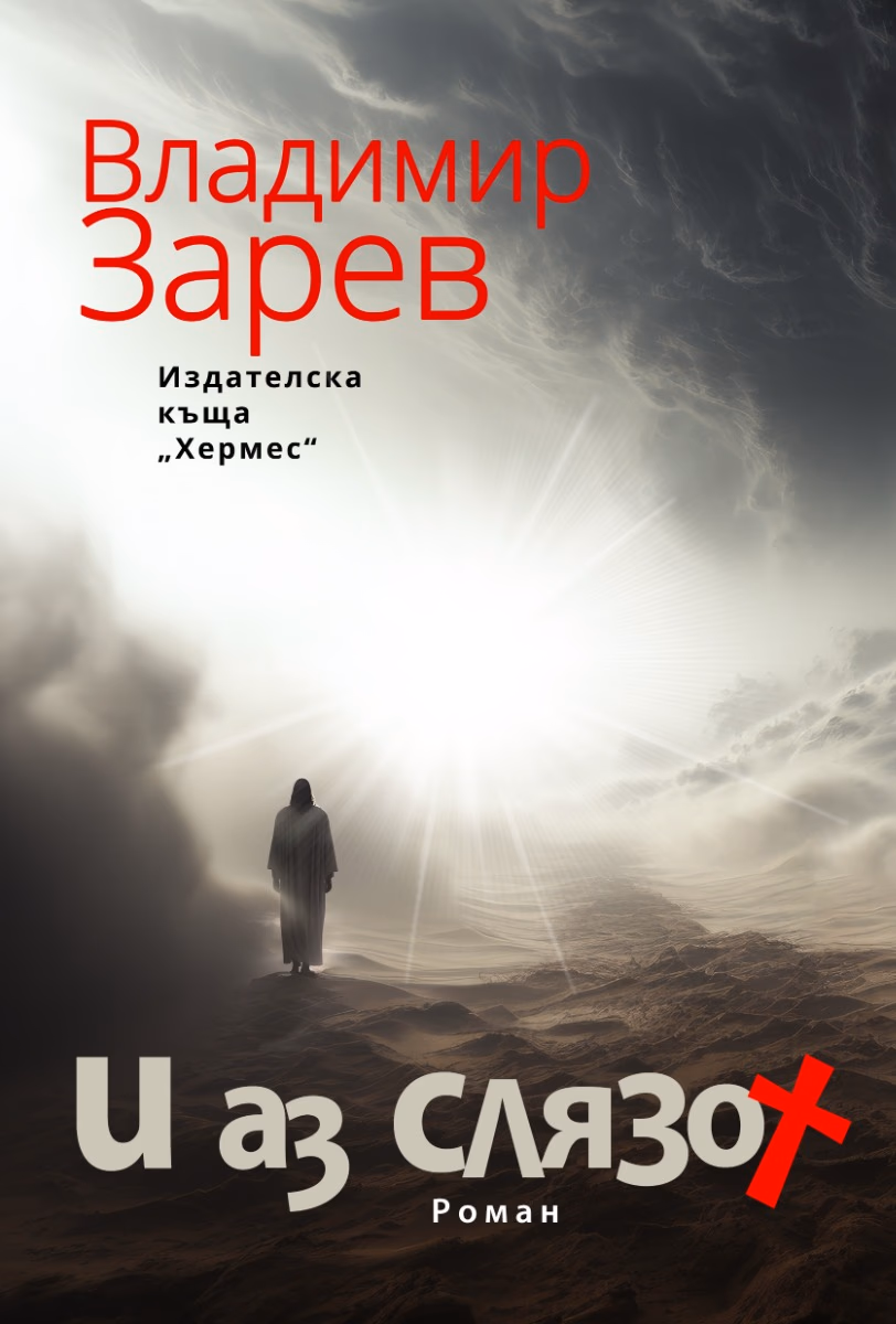 Корица на „И аз слязох" — Владимир Зарев