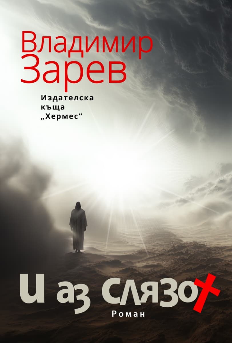 Корица на „И аз слязох" — Владимир Зарев