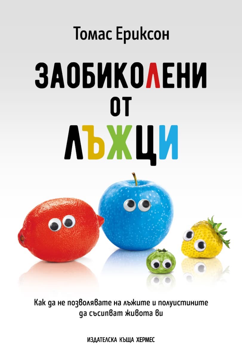 Корица на „Заобиколени от лъжци" — Томас Ериксон
