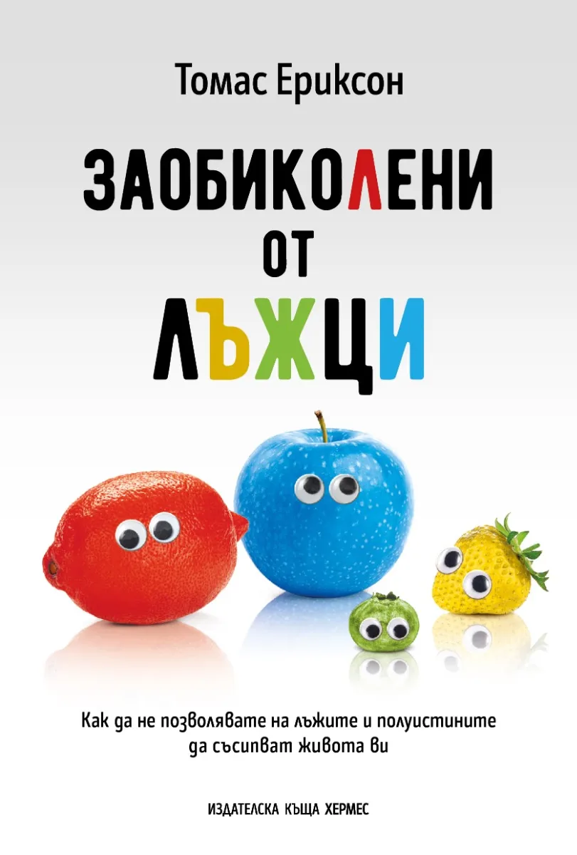 Корица на „Заобиколени от лъжци" — Томас Ериксон