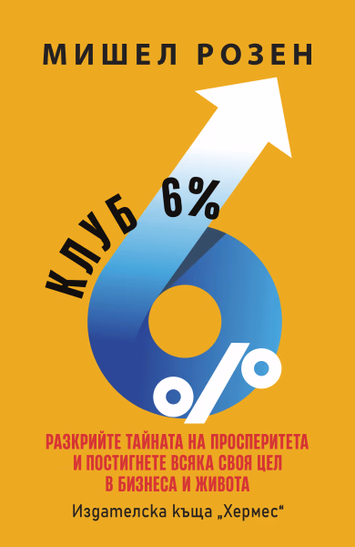 Корица на „Клуб 6%"