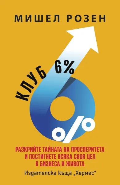 Корица на „Клуб 6%“, Мишел Розен