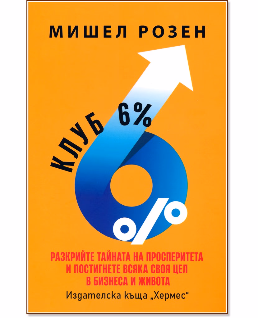 Корица на „Клуб 6%“ — Мишел Розен
