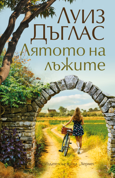 Корица на „Лятото на лъжите" — Луиз Дъглас