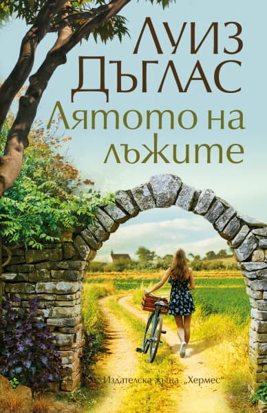 Корица на „Лятото на лъжите" — Луиз Дъглас