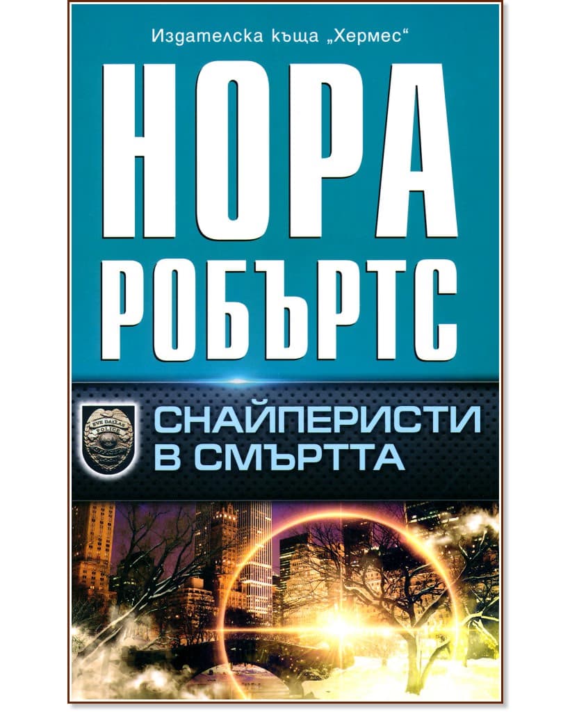 Корица на „Снайперисти в смъртта" — Нора Робъртс