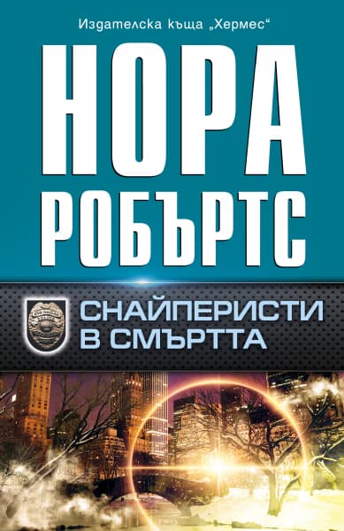 Корица на „Снайперисти в смъртта" — Нора Робъртс