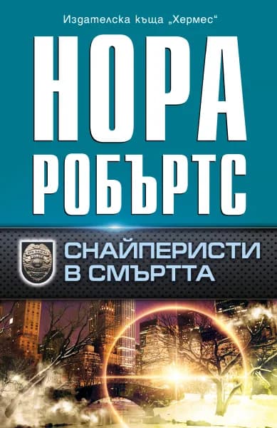 Корица на „Снайперисти в смъртта" — Нора Робъртс