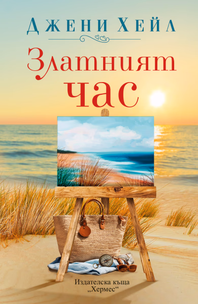 Корица на „Златният час" — Джени Хейл