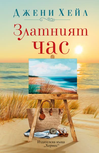 Корица на „Златният час" — Джени Хейл