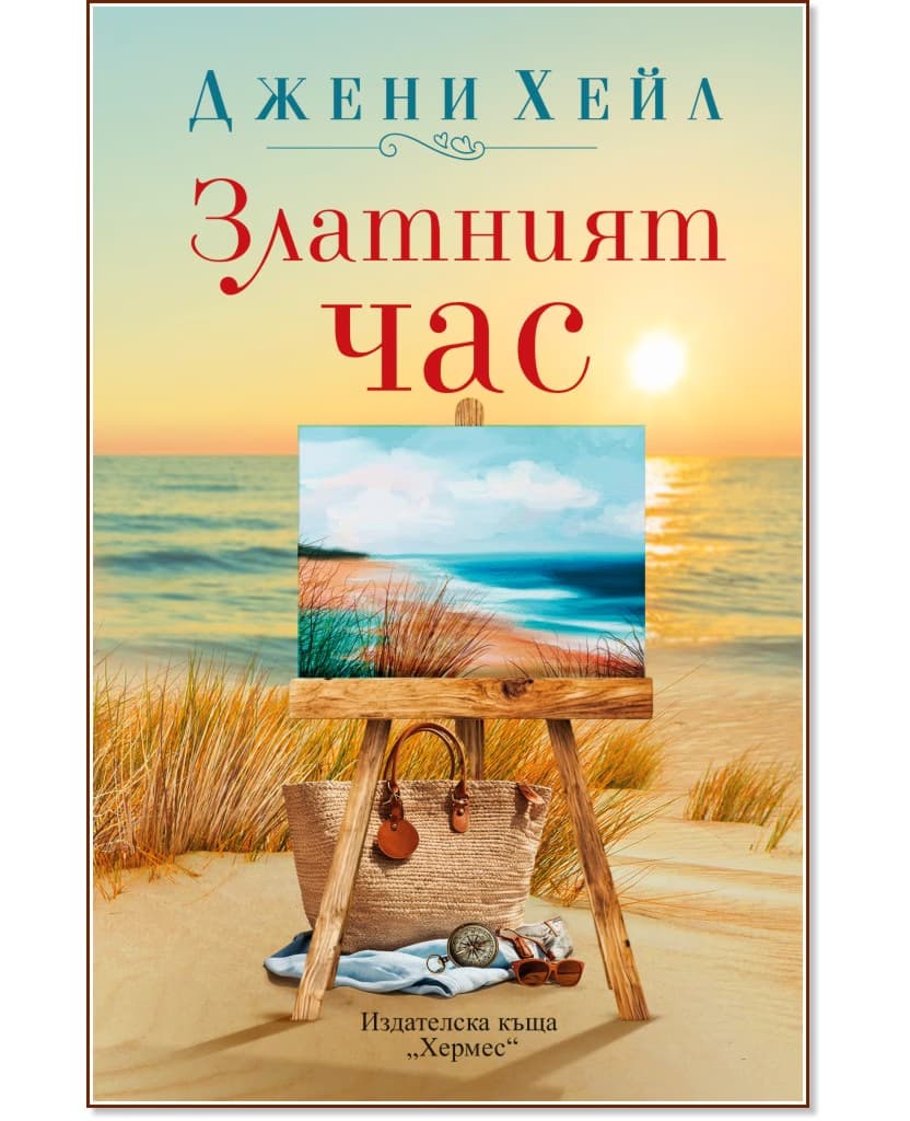 Корица на „Златният час" — Джени Хейл