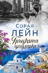 Корица на „Гръцката цигуларка"