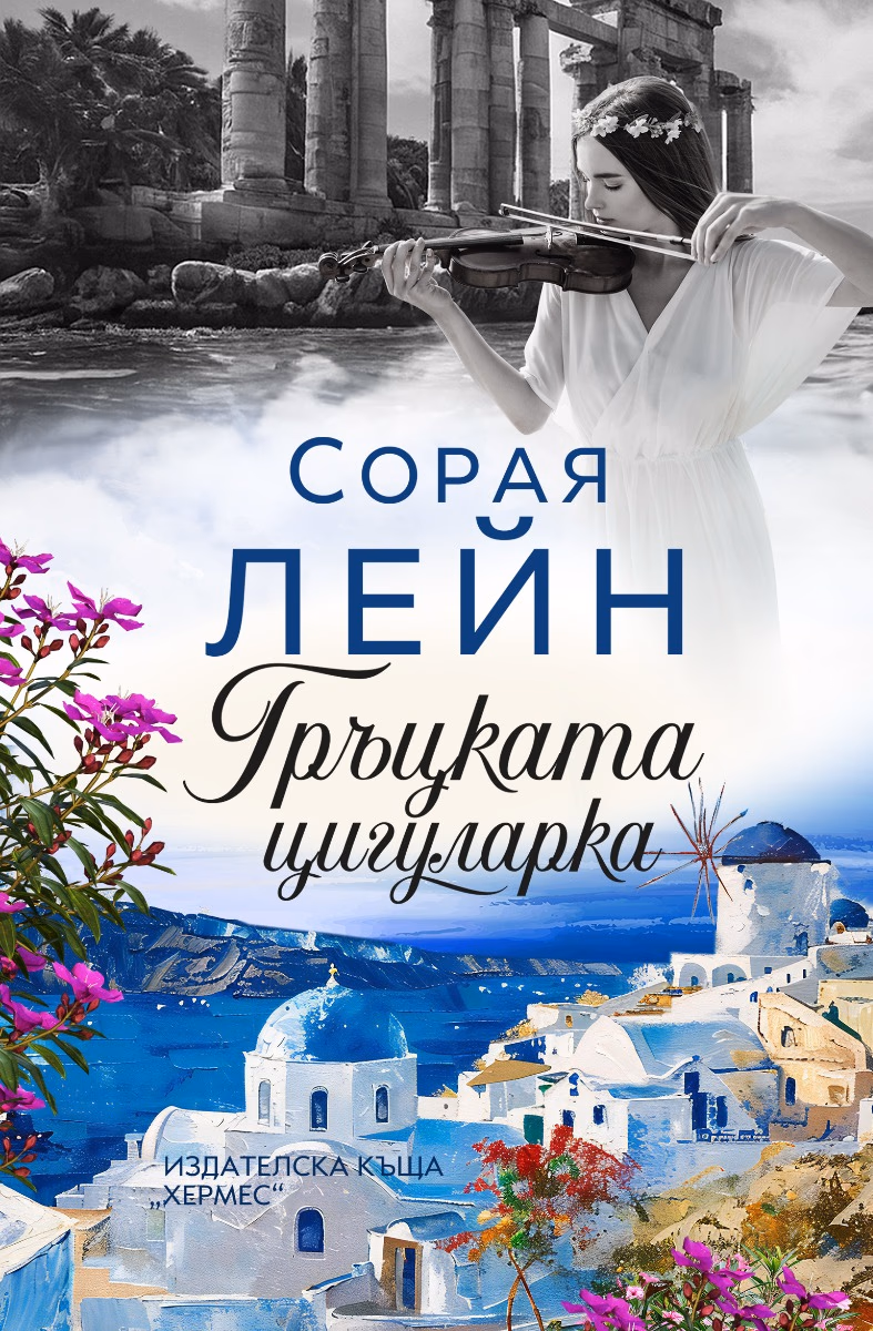 Корица на „Гръцката цигуларка" — Сорая Лейн