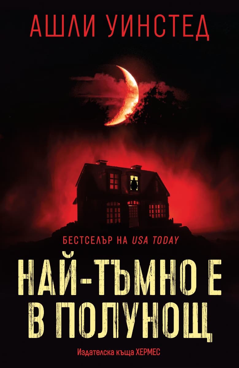 Корица на „Най-тъмно е в полунощ" — Ашли Уинстед