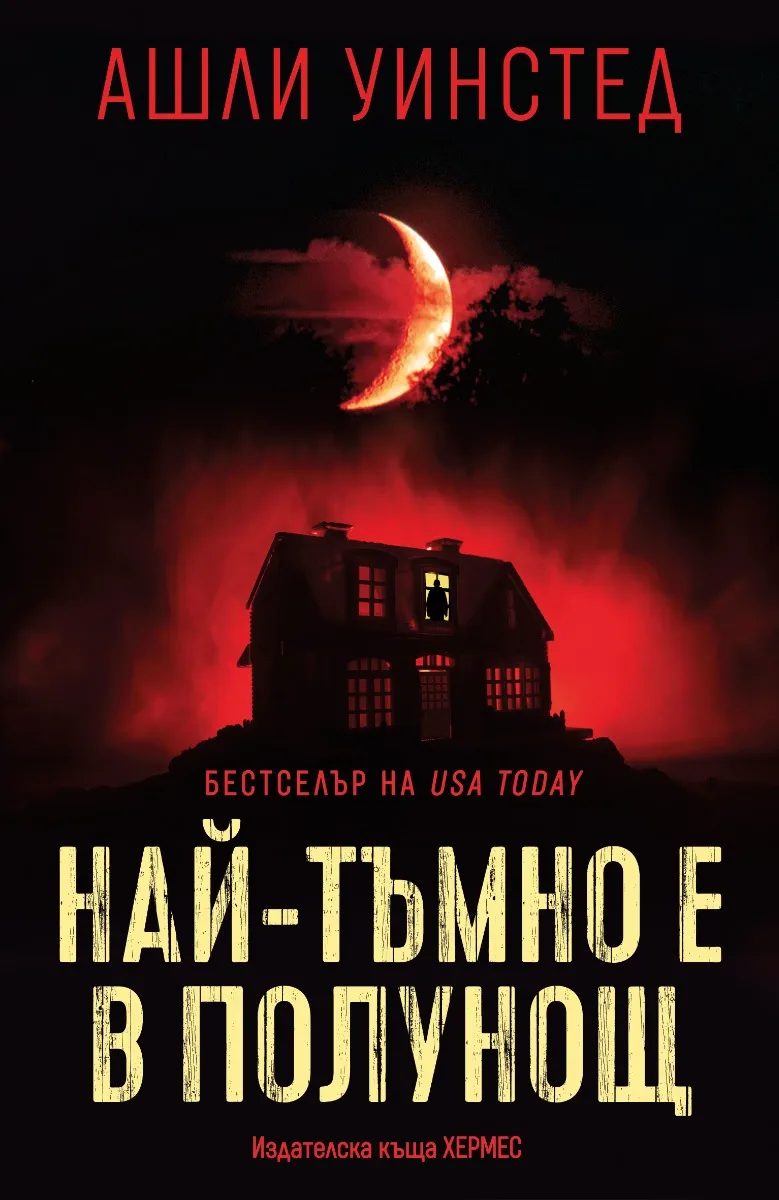 Корица на „Най-тъмно е в полунощ“, Ашли Уинстед