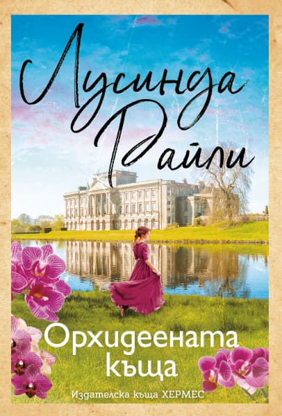 Корица на „Орхидеената къща" — Лусинда Райли