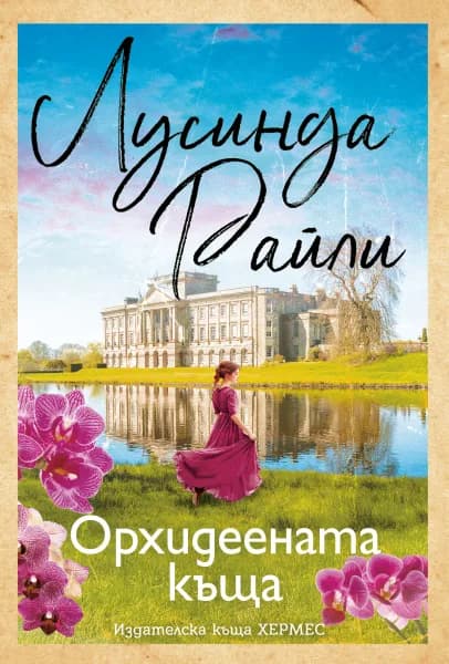Корица на „Орхидеената къща" — Лусинда Райли