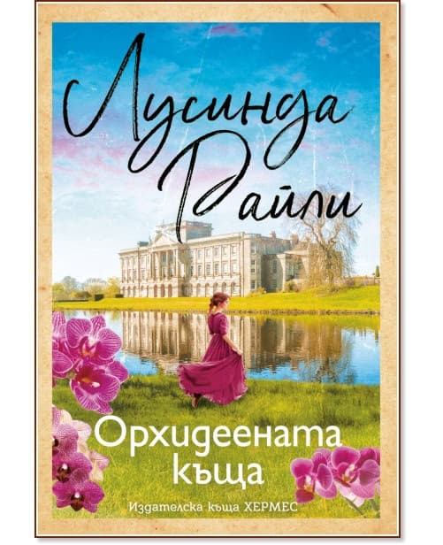 Корица на „Орхидеената къща" — Лусинда Райли