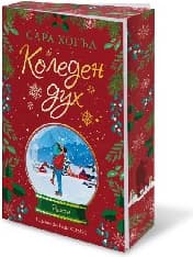 Корица на „Коледен дух"