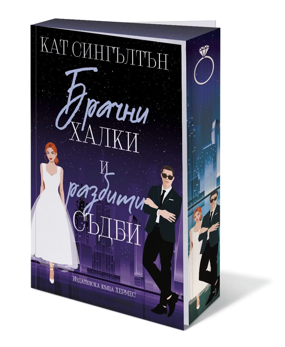 Корица на „Брачни халки и разбити съдби" — Кат Сингълтън