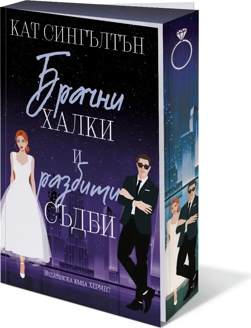 Корица на „Брачни халки и разбити съдби“, Кат Сингълтън