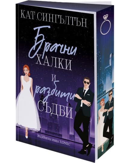 Корица на „Брачни халки и разбити съдби" — Кат Сингълтън