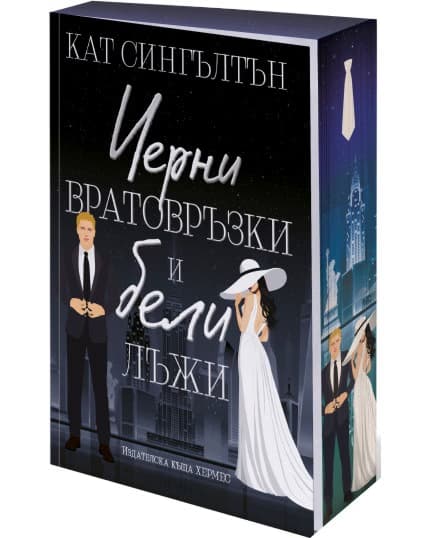 Корица на „Черни вратовръзки и бели лъжи" — Кат Сингълтън