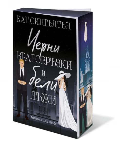Корица на „Черни вратовръзки и бели лъжи" — Кат Сингълтън