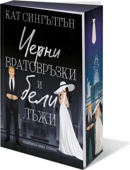 Корица на „Черни вратовръзки и бели лъжи“, Кат Сингълтън