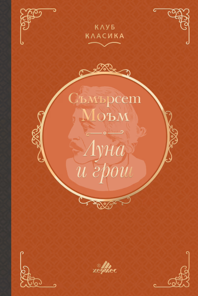 Корица на „Луна и грош. Луксозно издание" — Съмърсет Моъм