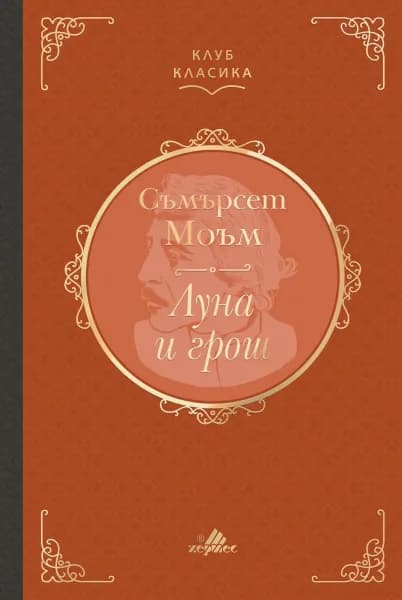 Корица на „Луна и грош. Луксозно издание" — Съмърсет Моъм