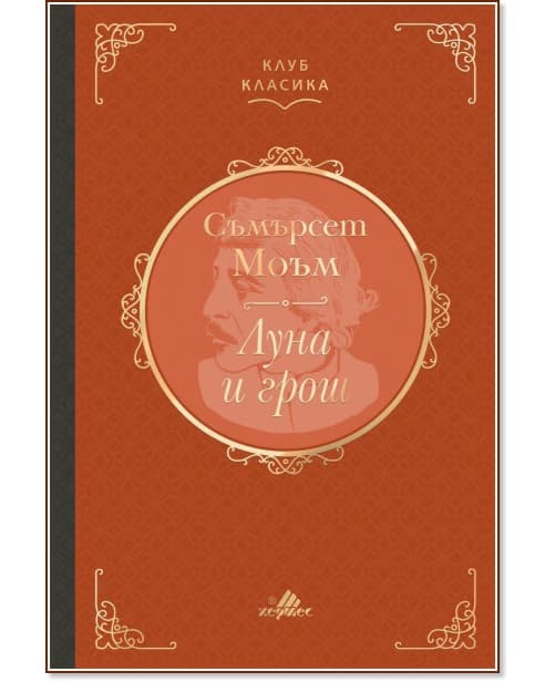 Корица на „Луна и грош. Луксозно издание" — Съмърсет Моъм